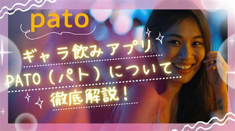 pato 退会|ギャラ飲みアプリpato（パト）について徹底解説！料。